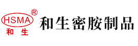 男生的鸡鸡和女生的屁股操安徽省和生密胺制品有限公司